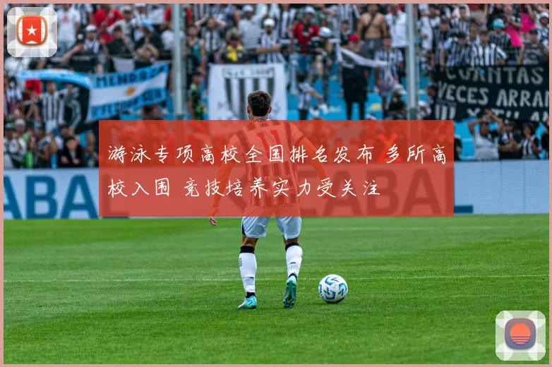 游泳专项高校全国排名发布 多所高校入围 竞技培养实力受关注