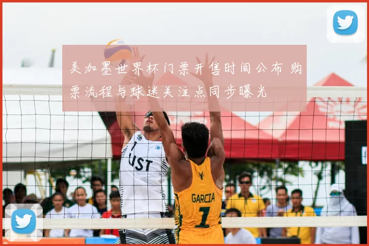 美加墨世界杯门票开售时间公布 购票流程与球迷关注点同步曝光